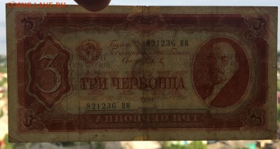 СССР 3 три червонца 1937 - IMG_6931.JPG