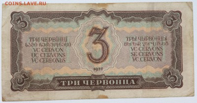 СССР 3 три червонца 1937 - IMG_6929.JPG