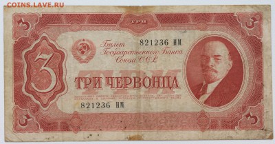 СССР 3 три червонца 1937 - IMG_6927.JPG