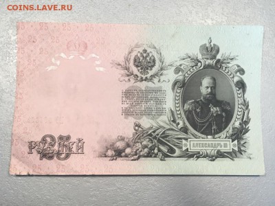 25 рублей 1909, Шипов, Перфорация ГБСО. До 03.06.19 - 10