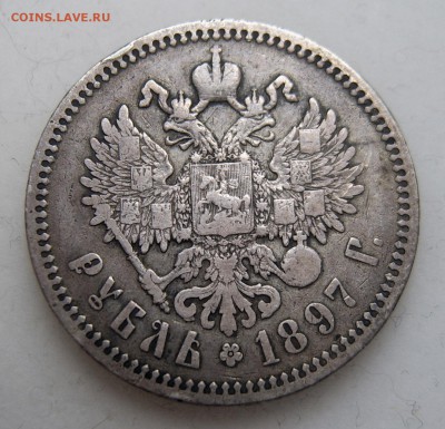 1 рубль 1897 (до 02.06 22-00) - 1897-3