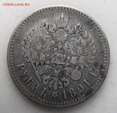 1 рубль 1891 (до 02.06 22-00) - 1891-1