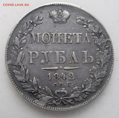 1 рубль 1842 (до 02.06 22-00) - 1842-2