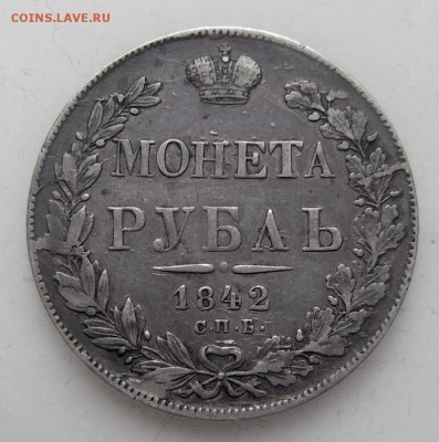 1 рубль 1842 (до 02.06 22-00) - 1842-1