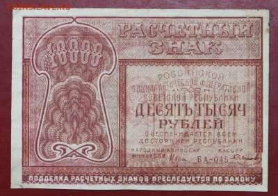 10000 рублей 1921 год ( С  1 РУБЛЯ)- 4.06.19 в 22.00 - 29,05,19 001