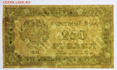 250 рублей 1921 год ( С 1 РУБЛЯ) - 4.06.19 в 22.00 - 29,05,19 064