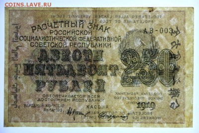 250 рублей 1919 год. Стариков- 4.06.19 в 22.00 - 29,05,19 071