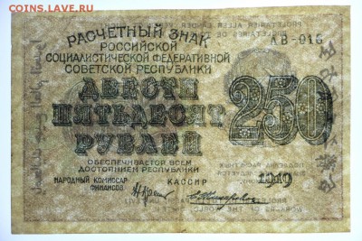 250 рублей 1919 год. Жихарев- 4.06.19 в 22.00 - 29,05,19 074