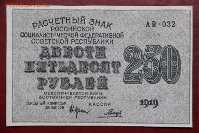 250 рублей 1919 год. Гальцов- 4.06.19 в 22.00 - 29,05,19 017