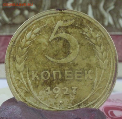 5 копеек 1927 года - IMG_5764 - копия.JPG