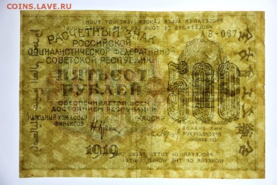 500 рублей 1919 год. Барышев звезды верт - 4.06.19 в 22.00 - 29,05,19 076