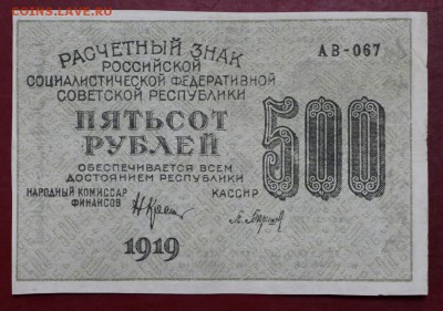 500 рублей 1919 год. Барышев звезды верт - 4.06.19 в 22.00 - 29,05,19 029