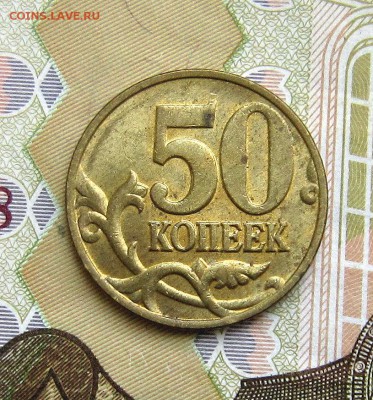 50 копеек 2008 "лимонка",1998,1999 - IMG_0737_NEW