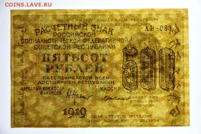 500 рублей 1919 год. Где Милло звезды верт- 4.06.19 в 22.00 - 29,05,19 079