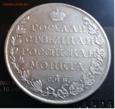Рубль 1809 и 1830. - 1
