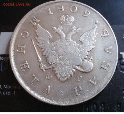 Рубль 1809 и 1830. - 2