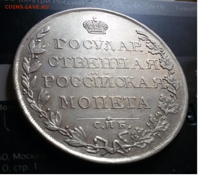 Рубль 1809 и 1830. - 5