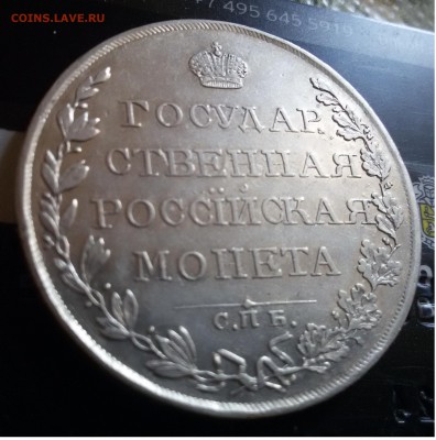 Рубль 1809 и 1830. - 6