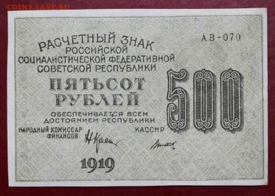 500 рублей 1919 год. Титов звезды верт - 4.06.19 в 22.00 - 29,05,19 043