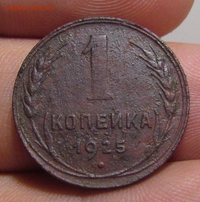 1 копейка 1925г. с 200р. до 30.05.2019г. в 22:00 мск. - IMG_7526.JPG