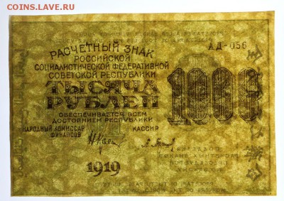 1000 рублей 1919 год Барышев звезды верт - 4.06.19 в 22.00 - 29,05,19 091