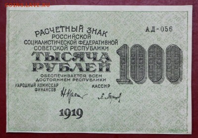 1000 рублей 1919 год Барышев звезды верт - 4.06.19 в 22.00 - 29,05,19 045