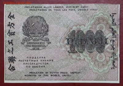 1000 рублей 1919 год Гальцов звезды верт- 4.06.19 в 22.00 - 29,05,19 048
