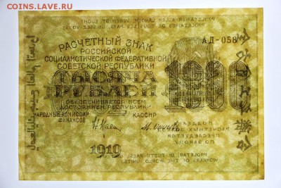 1000 рублей 1919 год Осипов звезды верт - 4.06.19 в 22.00 - 29,05,19 087