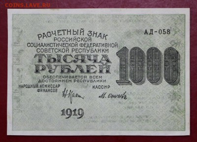 1000 рублей 1919 год Осипов звезды верт - 4.06.19 в 22.00 - 29,05,19 053