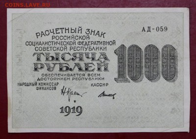 1000 рублей 1919 год Титов звезды верт - 4.06.19 в 22.00 - 29,05,19 055