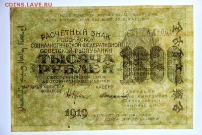 1000 рублей 1919 год Стариков звезды верт- 4.06.19 в 22.00 - 29,05,19 085