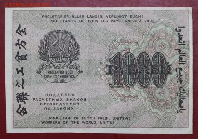 1000 рублей 1919 год Стариков звезды верт- 4.06.19 в 22.00 - 29,05,19 058