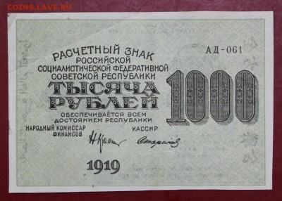 1000 рублей 1919 год Стариков звезды верт- 4.06.19 в 22.00 - 29,05,19 057