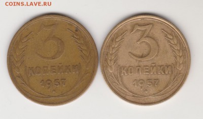 3коп 1957г шт.а и б до 03.06.19г - 001