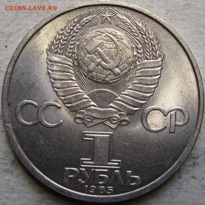 Юбилейка СССР  До 31.05.2019г. в 20-00мск. - 1 руб 1985г 40 лет Победы в ВОВ аверс