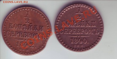 Полкопейки 1840 и 1842 спм.. - Image0133.JPG