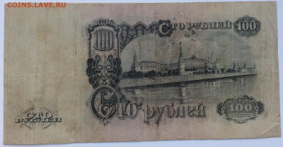 СССР 100 рублей 1947 - IMG_6895.JPG