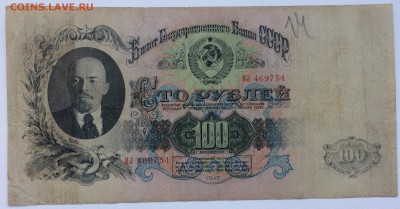 СССР 100 рублей 1947 - IMG_6893.JPG