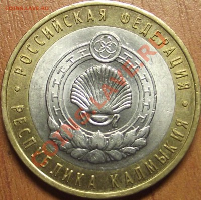 10 рублей 2009 Калмыкия, шт. ? - DSCF1502.JPG