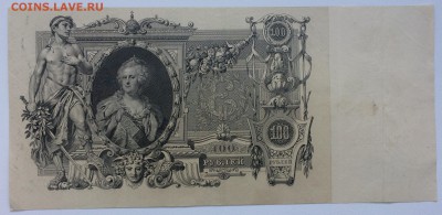 100 рублей 1910 - IMG_6903.JPG