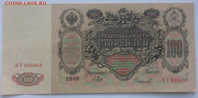 100 рублей 1910 - IMG_6900.JPG