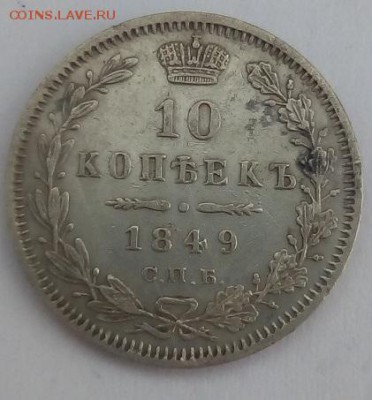 10 копеек 1849г. спб-па до 5.06.19 в 22.00 мск - 1