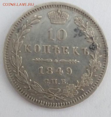 10 копеек 1849г. спб-па до 5.06.19 в 22.00 мск - 2
