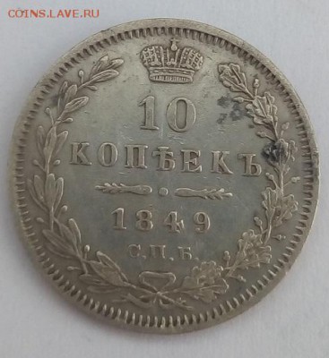 10 копеек 1849г. спб-па до 5.06.19 в 22.00 мск - 3