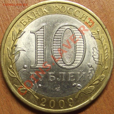 10 рублей 2009 Калмыкия, шт. ? - DSCF1503.JPG