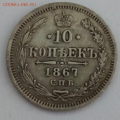 10 копеек 1867г. спб-hi до 5.06.19 в 22.00 мск - 1
