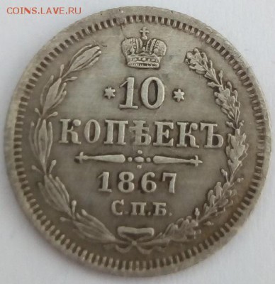 10 копеек 1867г. спб-hi до 5.06.19 в 22.00 мск - 2