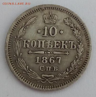 10 копеек 1867г. спб-hi до 5.06.19 в 22.00 мск - 3