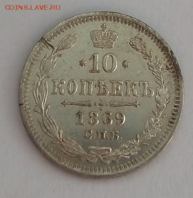 10 копеек 1869г. спб-hi до 5.06.19 в 22.00 мск - 5