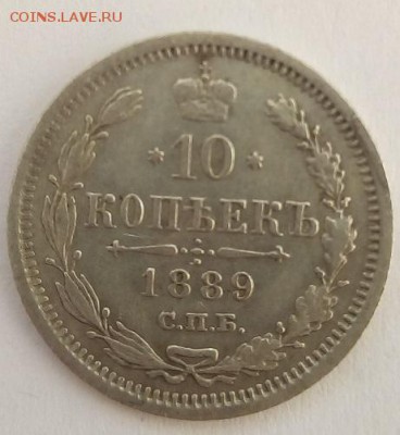 10 копеек 1889г. спб-аг до 5.06.19 в 22.00 мск - 3